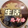 生活思悟头像