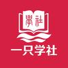 学社山中人头像