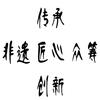 非遗遇见众筹头像