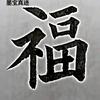 不负韶华手书头像
