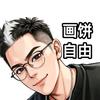 天才阿饼头像