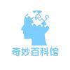 奇妙百科馆头像