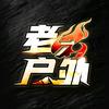 知屿（老六户外切片师）头像