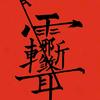 春天头像
