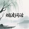 烟波词话头像