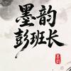 「墨韵·彭班长」头像