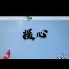 摄心头像