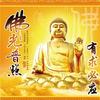 兴旺佛缘堂头像