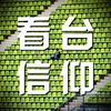 看台信仰头像