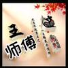 王师傅追剧头像