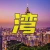 湾湾诡事录头像