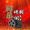阿乐讲剧头像
