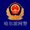 哈尔滨网警头像