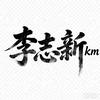 李志新km头像