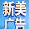 湖北新美广告官方头像