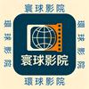 寰球影院头像