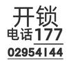 本小区开锁17702954144头像