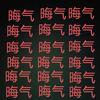 好   运   小   子（新年版）头像