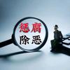 惩腐除恶录头像