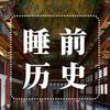 睡前历史解说头像