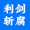 利剑斩腐头像