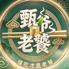 甄爷老饕头像