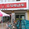 立马电动车(燕城集店)头像
