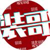 我是你装哥呀头像
