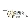 高歌图文头像