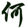何哥头像