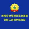 消防安全管理员认定徐州站头像