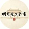 明月光工作室头像