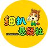 细扒悬疑社头像