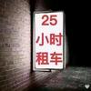 昌明租车。头像