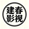 建春吖头像