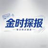 @金时探报头像
