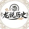 龙说历史头像