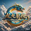 龙龙影视头像