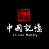 中国记忆头像