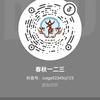 春秋一二三头像