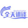 全天讲谈头像