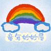 童年妙妙屋头像