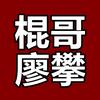 棍哥仿古门窗228/平佛山源头生产厂家头像