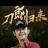 刀郎-山歌万里头像