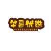 华哥精优选头像