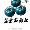 蓝番茄影视头像