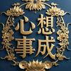 郭心想事成恭喜发财寅富守臣头像
