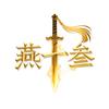 燕十叁头像
