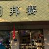 齐河县恒升邦赛皮具店的小店头像