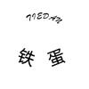 铁蛋话江湖头像